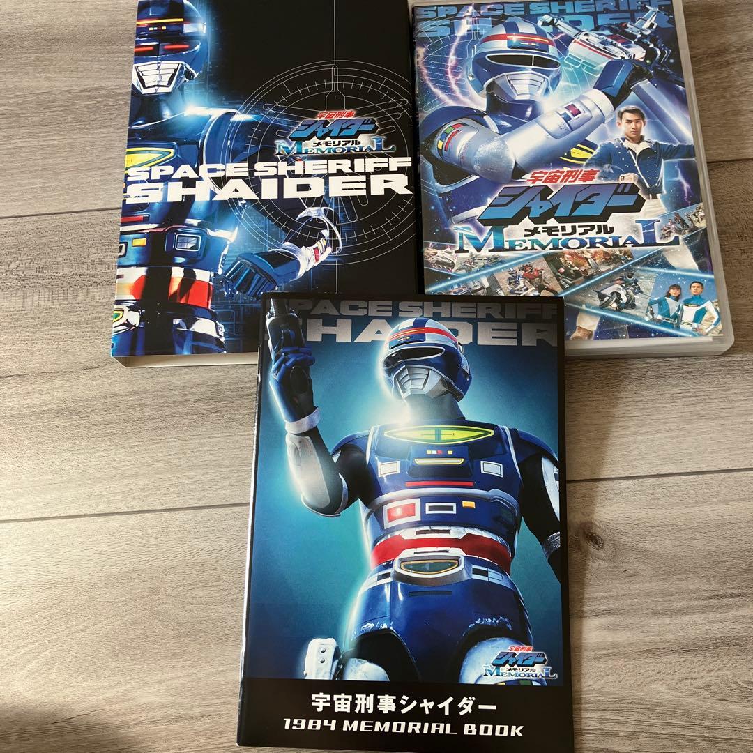 宇宙刑事シャイダー＆シャリバン メモリアル DVD