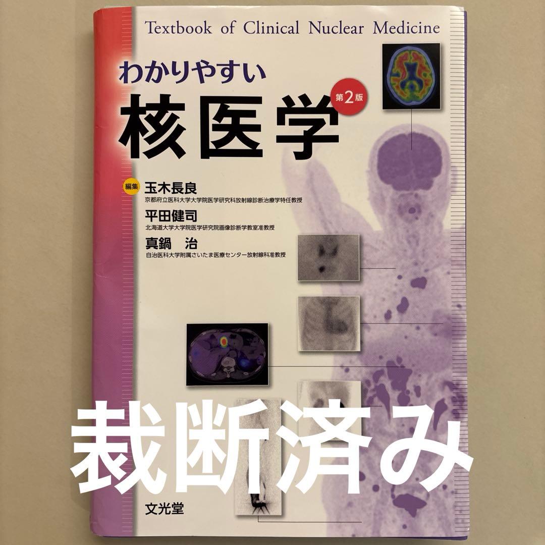 わかりやすい核医学 第2版