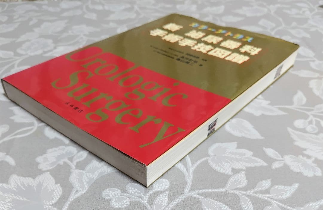 【医学専門書】新泌尿器科手術手技図譜 カラーアトラス