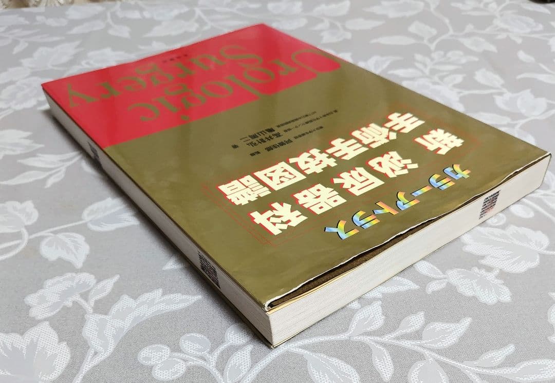 【医学専門書】新泌尿器科手術手技図譜 カラーアトラス