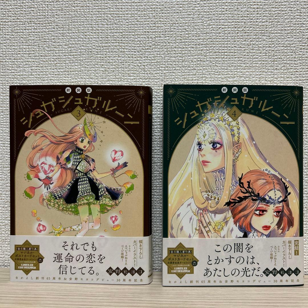 シュガシュガルーン　新装版　全4巻セット帯付き