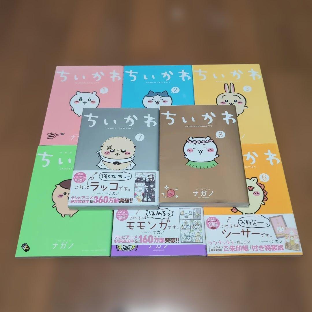 【2つに分けて発送します即購入禁止】ちいかわ　なんか小さくてかわいいやつ1〜8巻