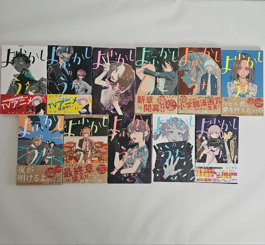 コトヤマ「よふかしのうた」全20巻＋ファンブック