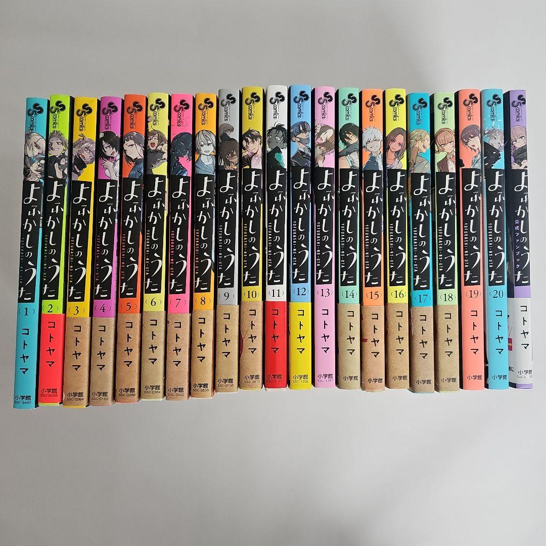 コトヤマ「よふかしのうた」全20巻＋ファンブック