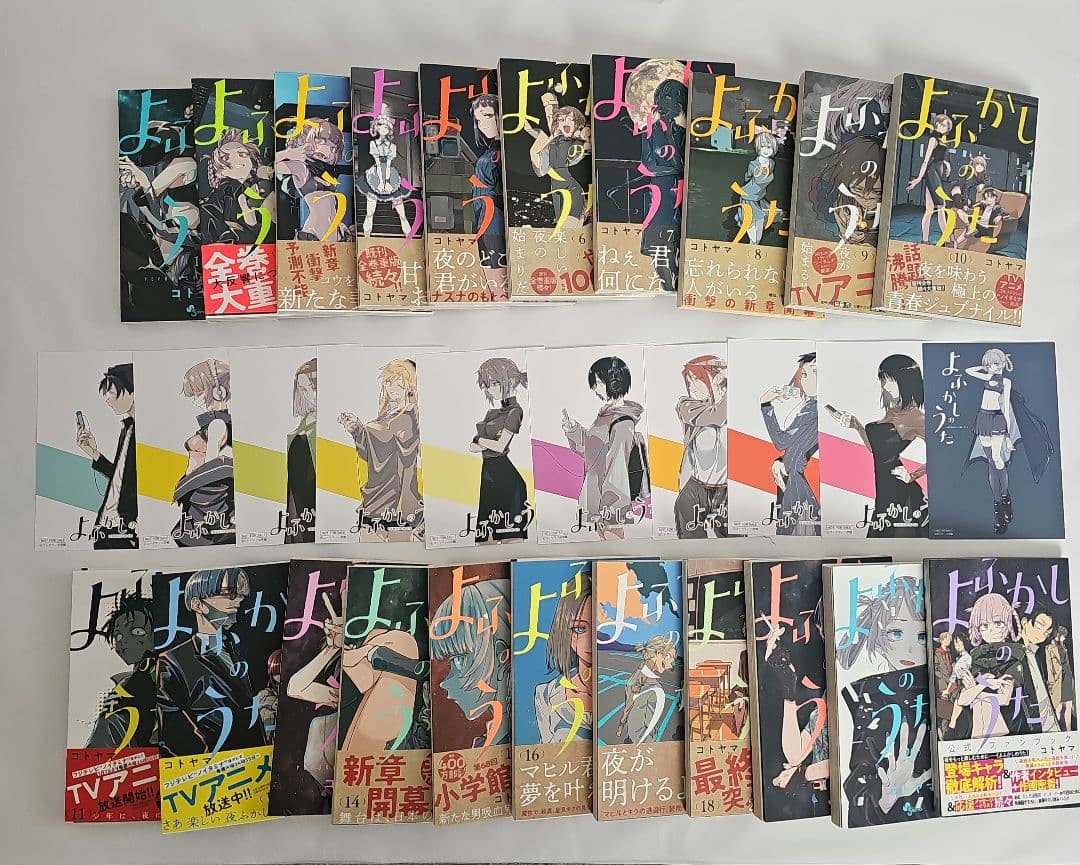 コトヤマ「よふかしのうた」全20巻＋ファンブック