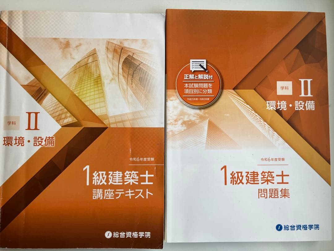 1級建築士 試験合格参考書セット 2024年版(令和6年度)