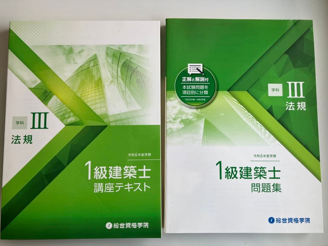 1級建築士 試験合格参考書セット 2024年版(令和6年度)