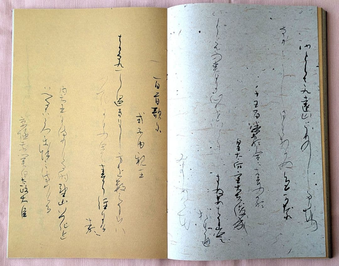 『新古今和歌集 』宮本竹逕書 複製和本