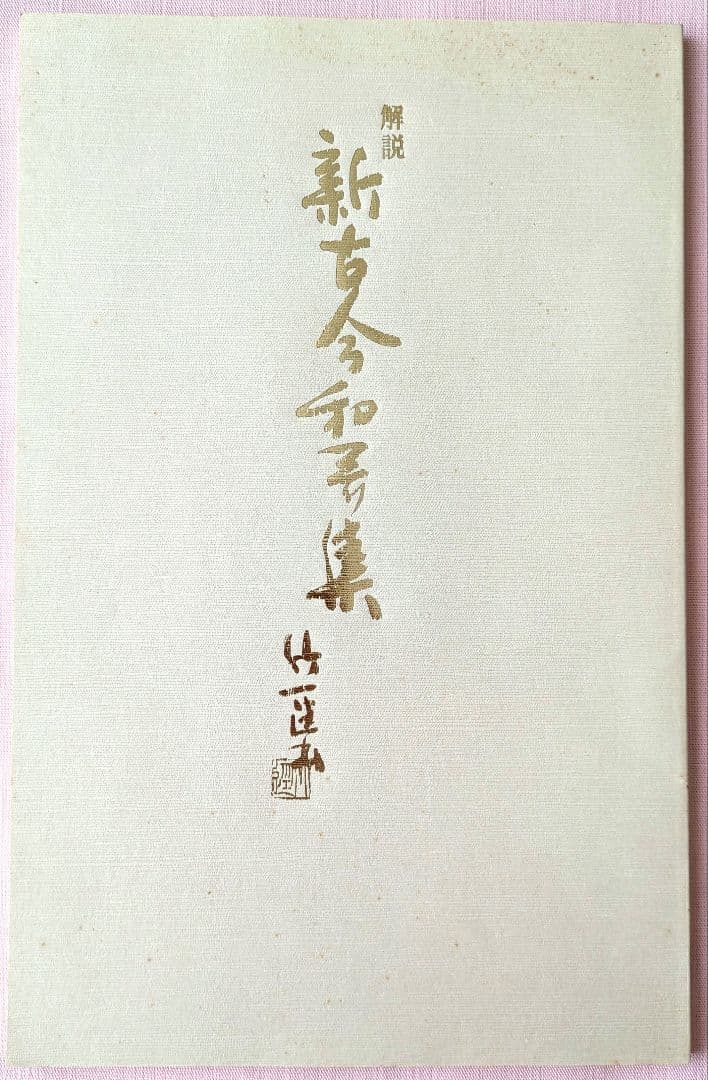 『新古今和歌集 』宮本竹逕書 複製和本