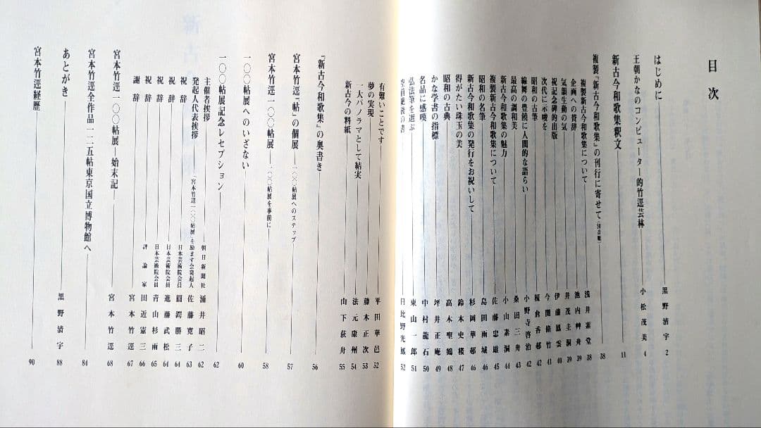 『新古今和歌集 』宮本竹逕書 複製和本