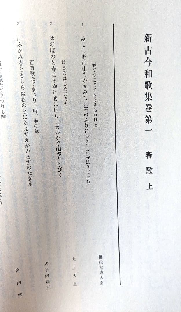 『新古今和歌集 』宮本竹逕書 複製和本