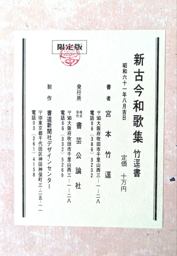 『新古今和歌集 』宮本竹逕書 複製和本