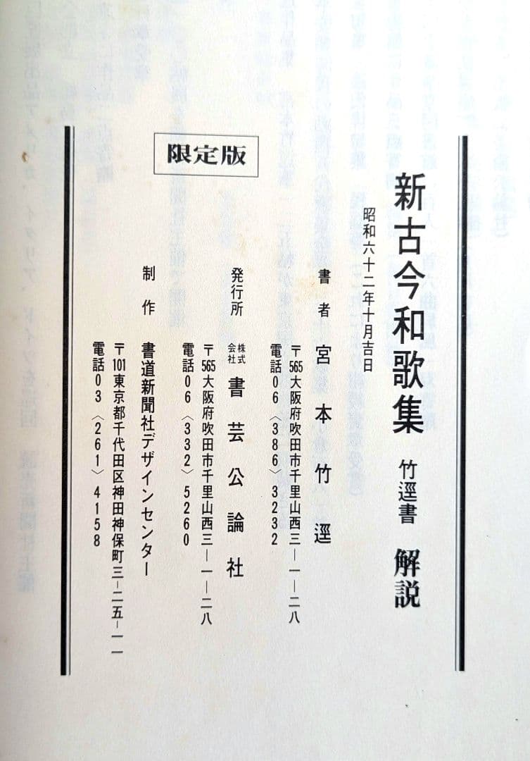 『新古今和歌集 』宮本竹逕書 複製和本