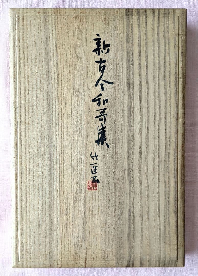 『新古今和歌集 』宮本竹逕書 複製和本