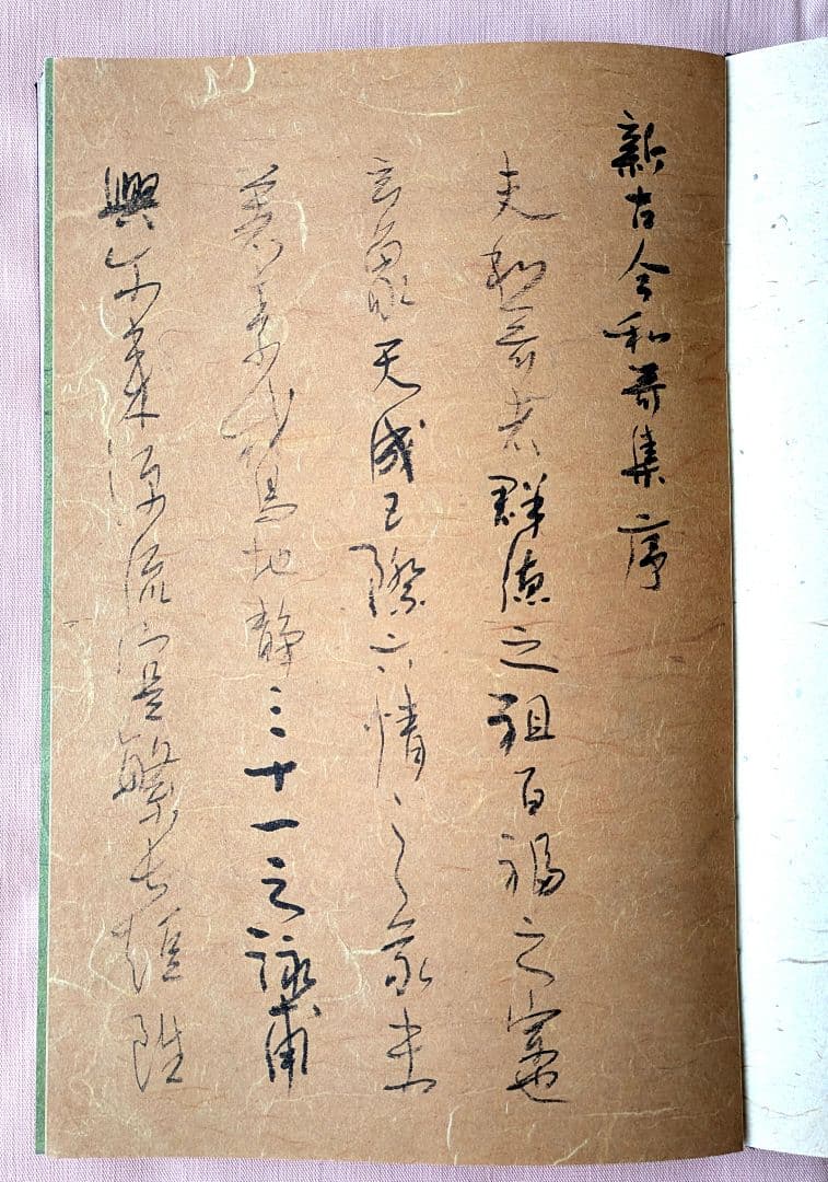 『新古今和歌集 』宮本竹逕書 複製和本