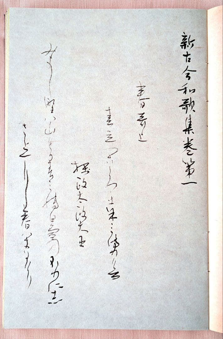 『新古今和歌集 』宮本竹逕書 複製和本