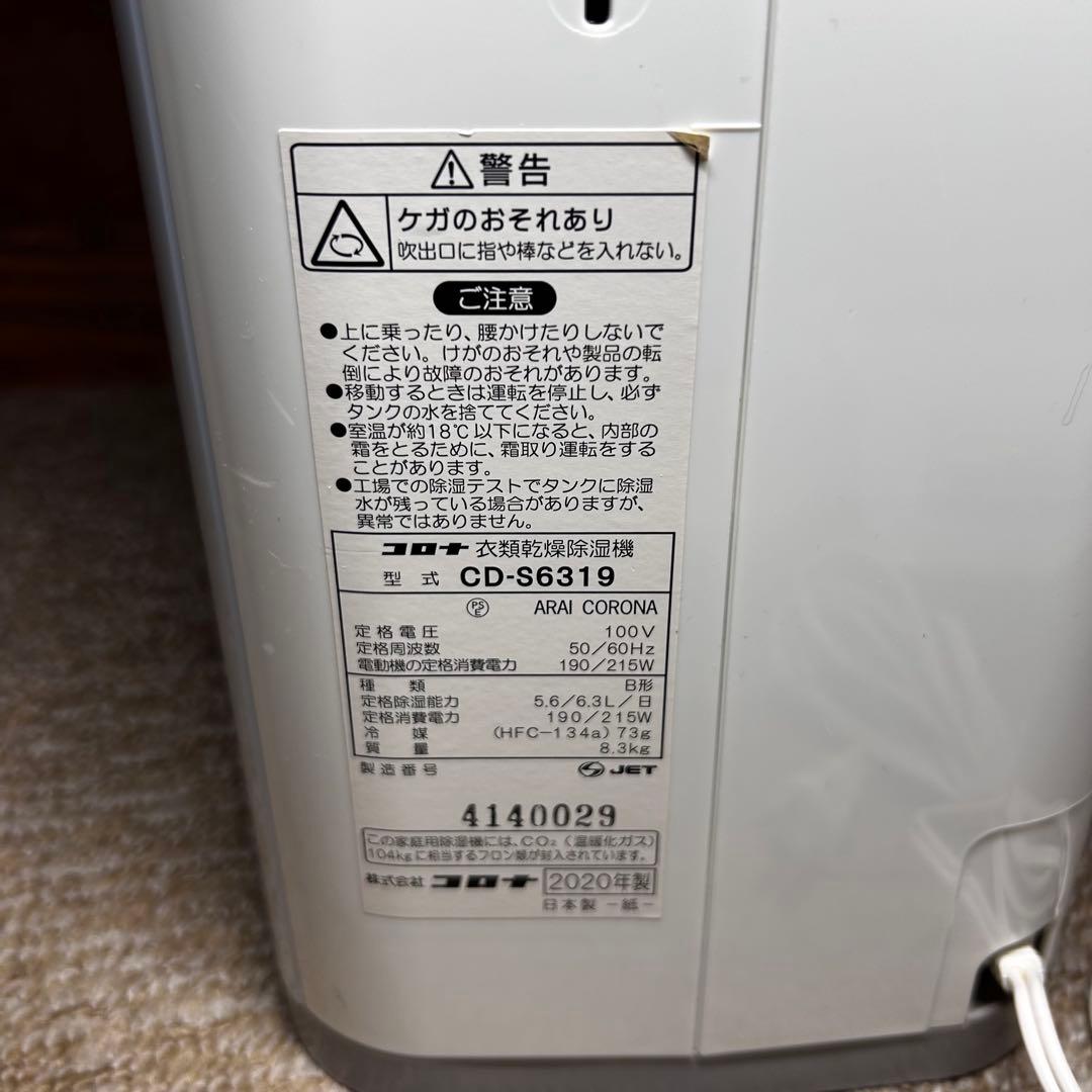【極美品】コロナ 衣類乾燥除湿機 CD-S6319