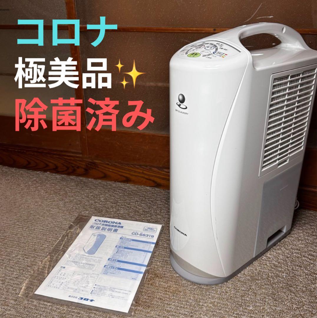 【極美品】コロナ 衣類乾燥除湿機 CD-S6319