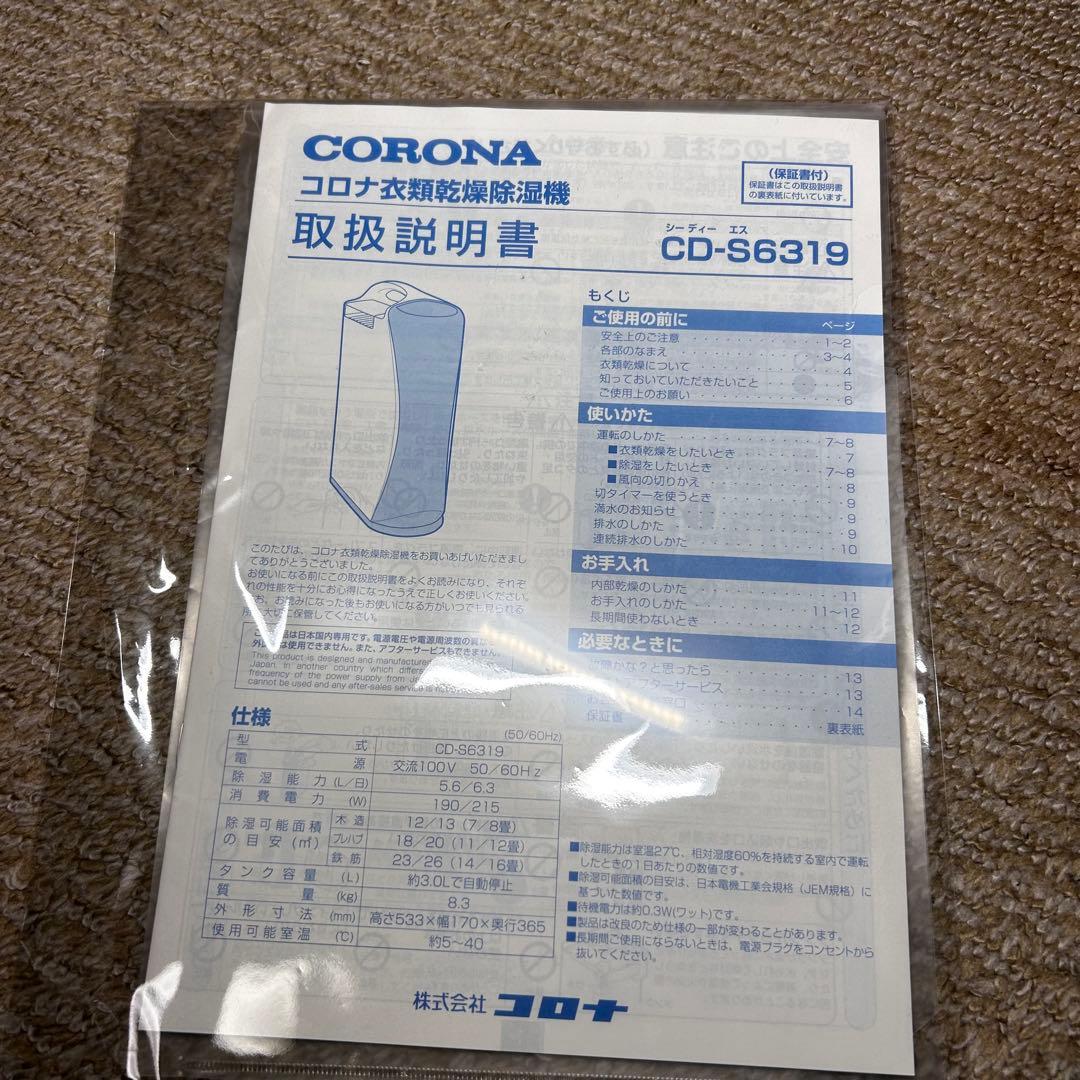【極美品】コロナ 衣類乾燥除湿機 CD-S6319