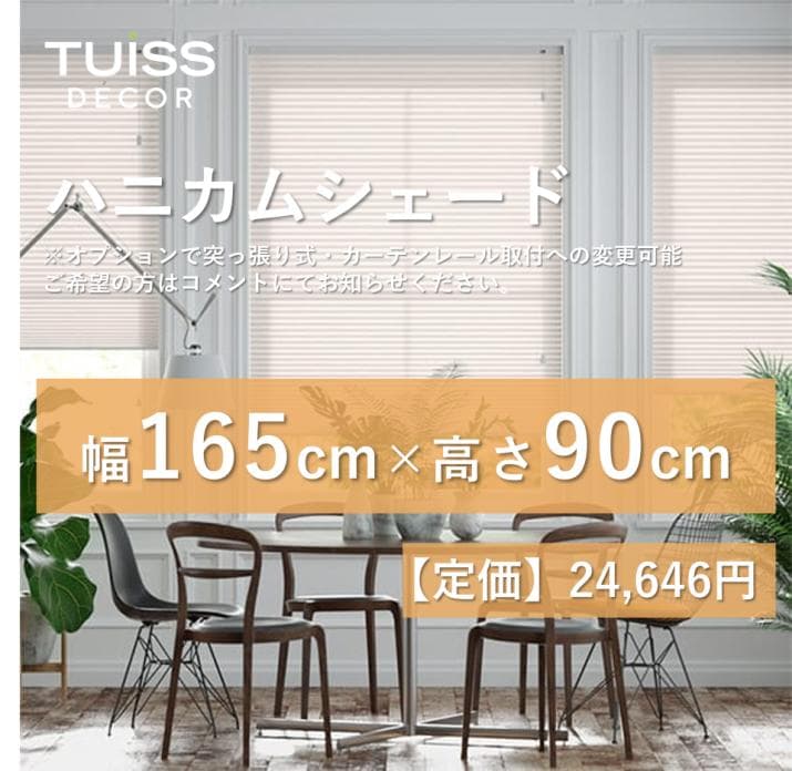 未使用　ハニカムシェード　クリーム 　165×90