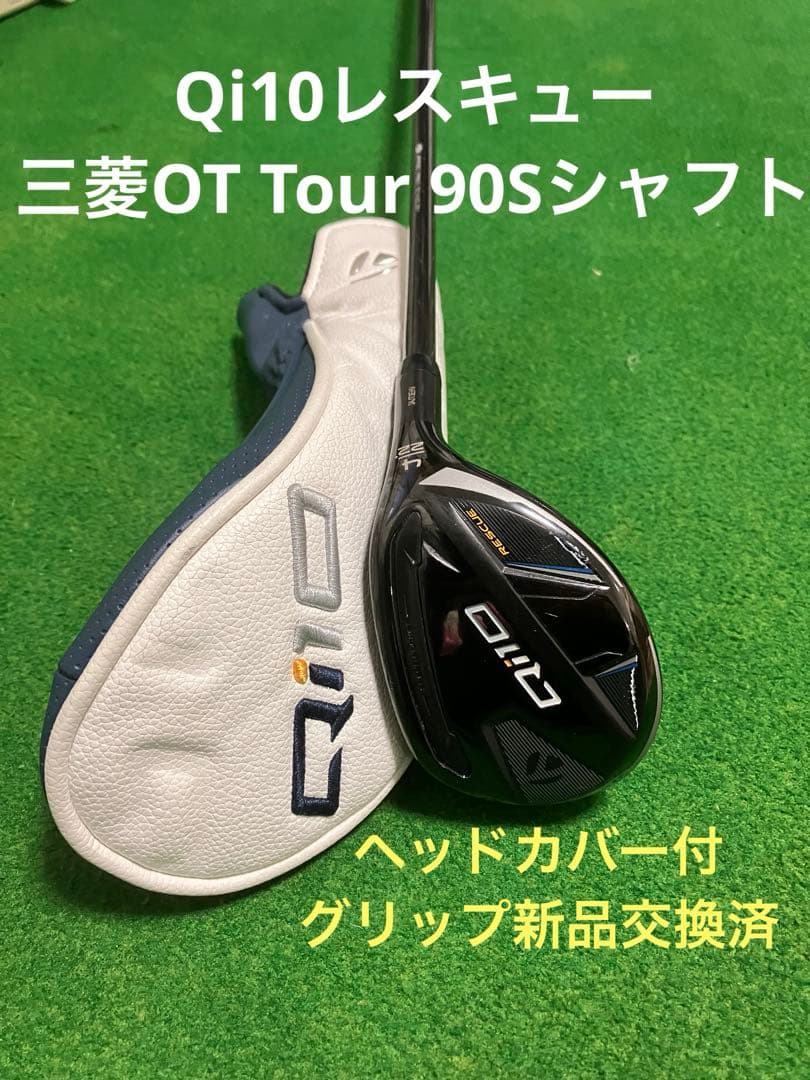 テーラーメイド Qi10 レスキュー 4U 22度 OT tour90Sシャフト