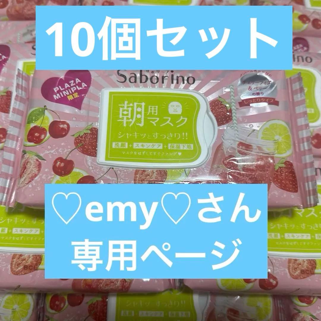 朝用マスク　サボリーノ　チェリーフィズ&ベリーの香り　10個　♡emy♡さん専用