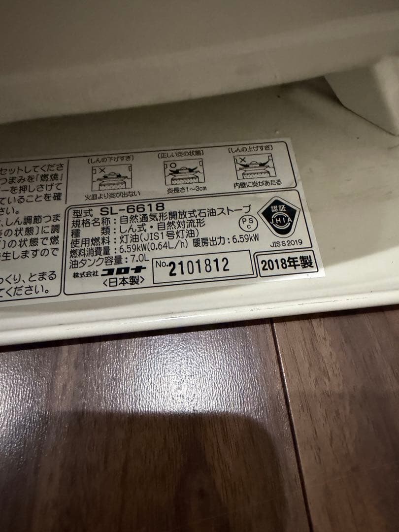 コロナ SL-661B ホワイト ストーブ 2018年製