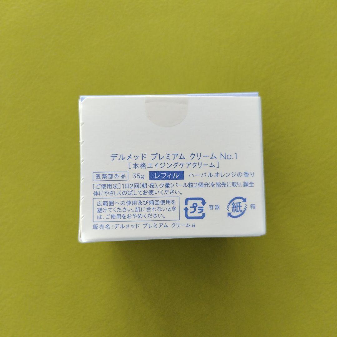 新品未使用　デルメッド　DERMED プレミアムクリームNo.1　レフィルのみ