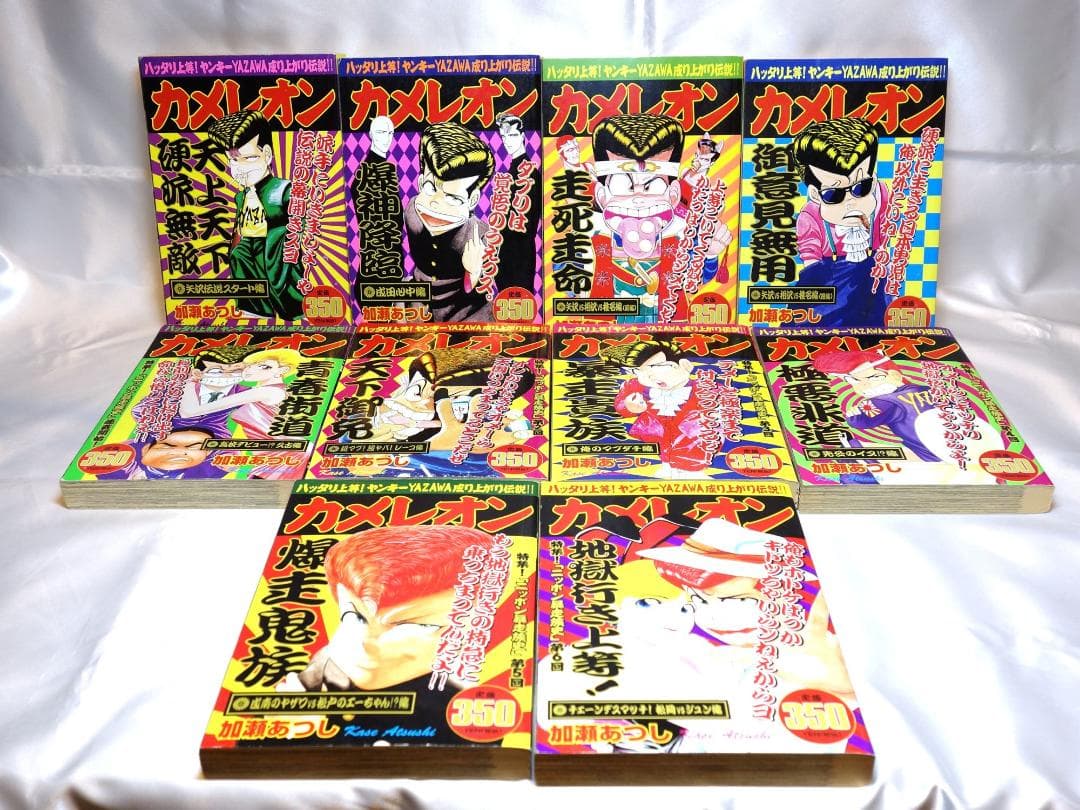 カメレオン コンビニコミック 全39巻 全巻セット！ 加瀬あつし ヤザワ伝説