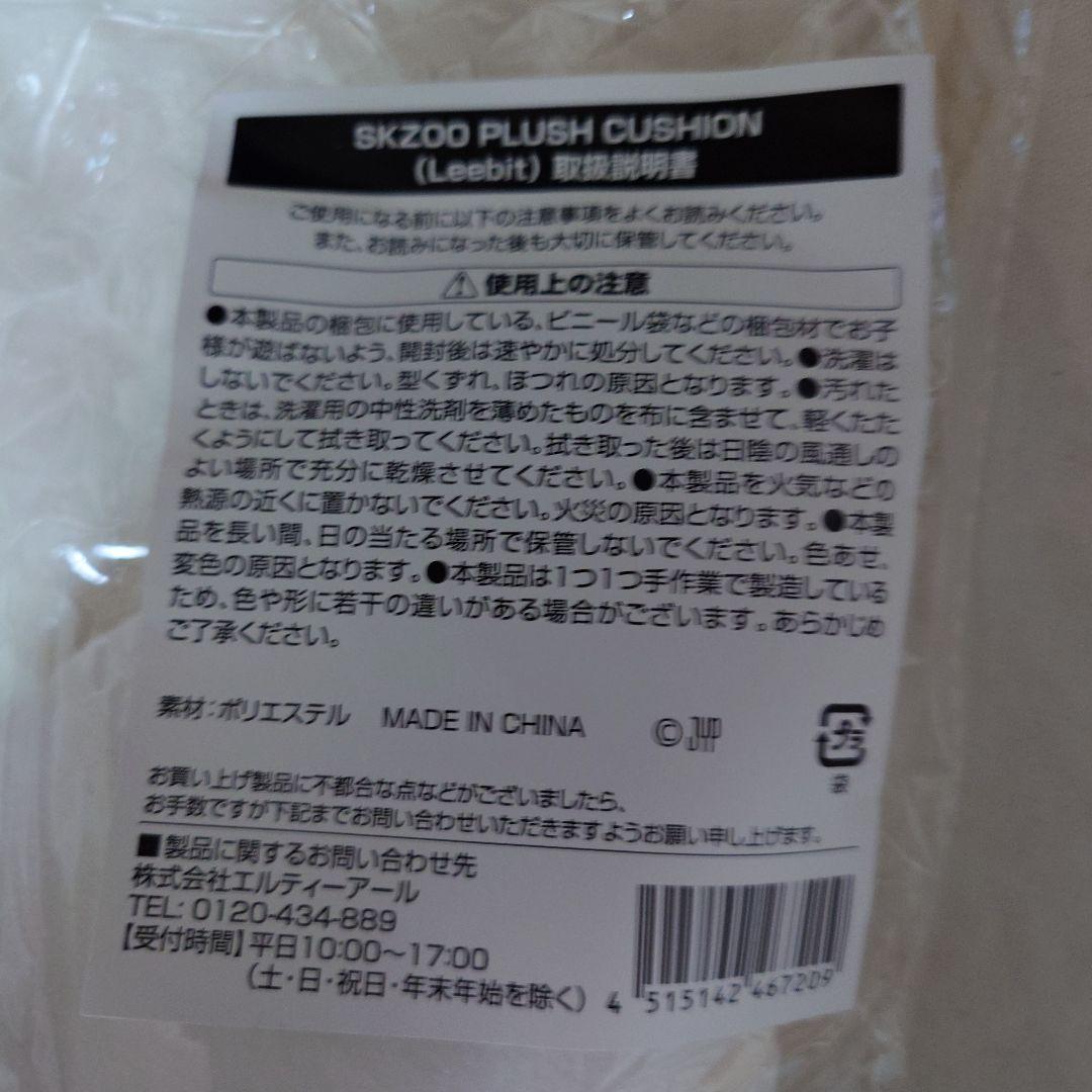 SKZOO リービット　クッション