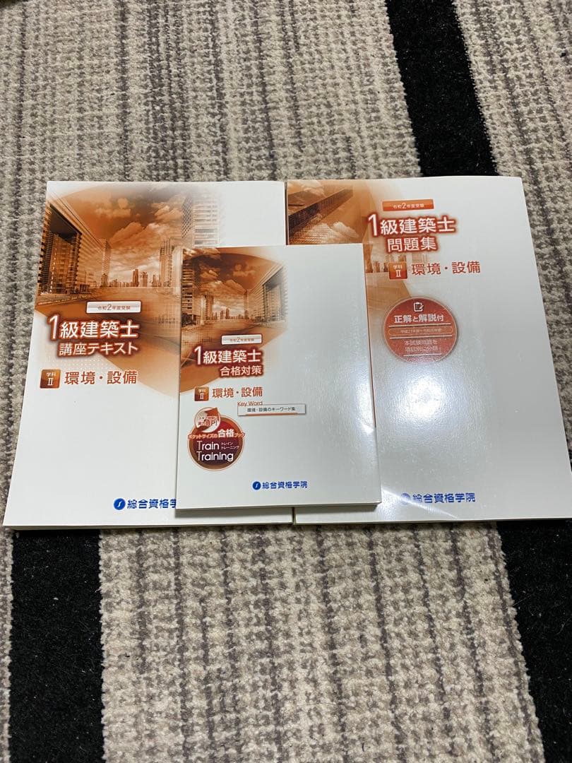 令和2年度一級建築士　口座テキスト・問題集・トレイントレーニングセット