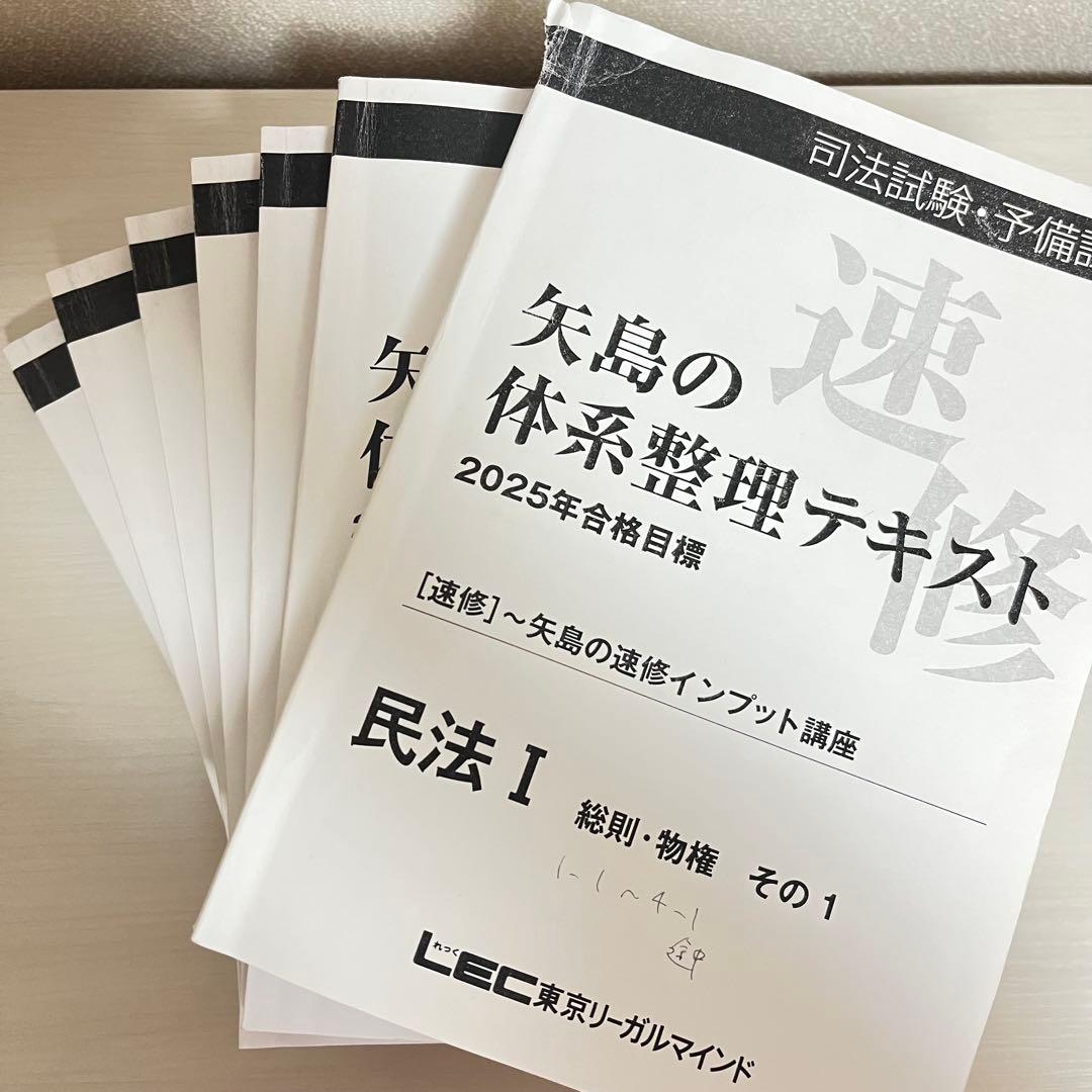 2025年 LEC 矢島の体系整理テキスト〜矢島の速修インプット講座 全冊セット