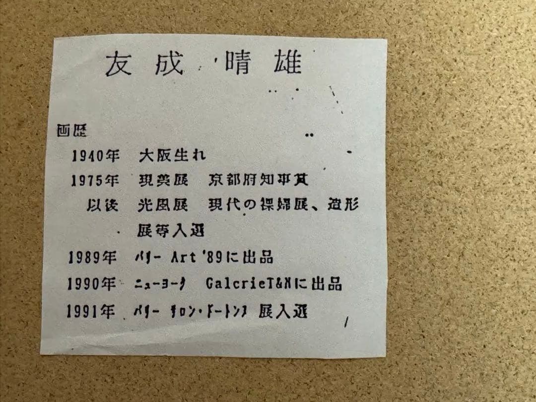 友成晴雄 油彩画