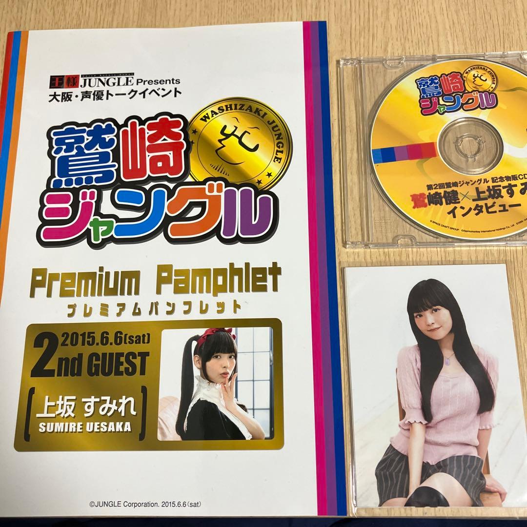 鷲崎ジャングル 鷲崎健×上坂すみれ 記念物販