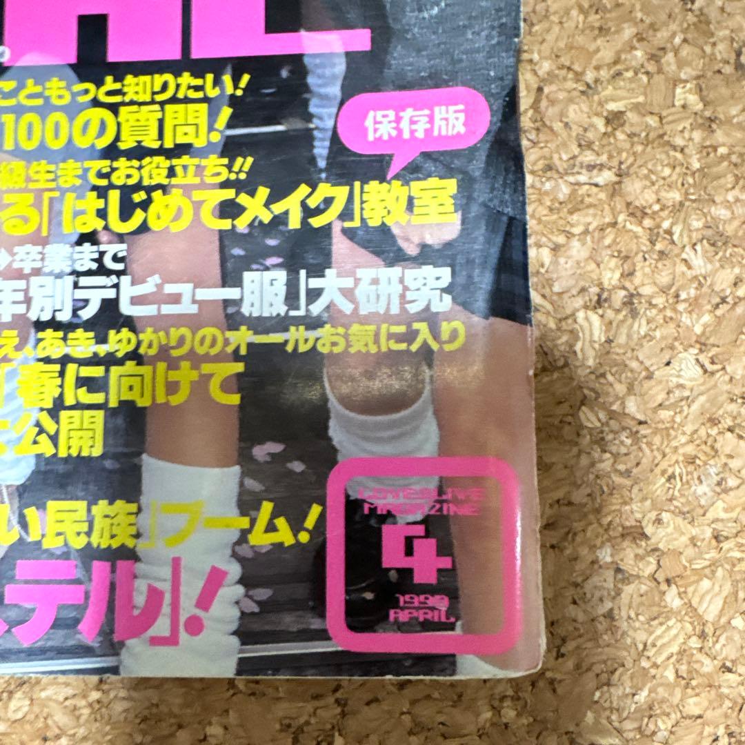 ポップティーン 1999年4月号 卒業特集