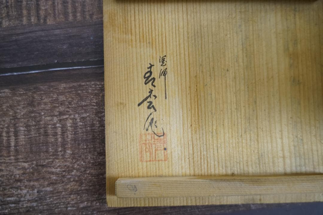 輪島塗　根来塗り　廣椀　雑煮椀　５客　塗師作