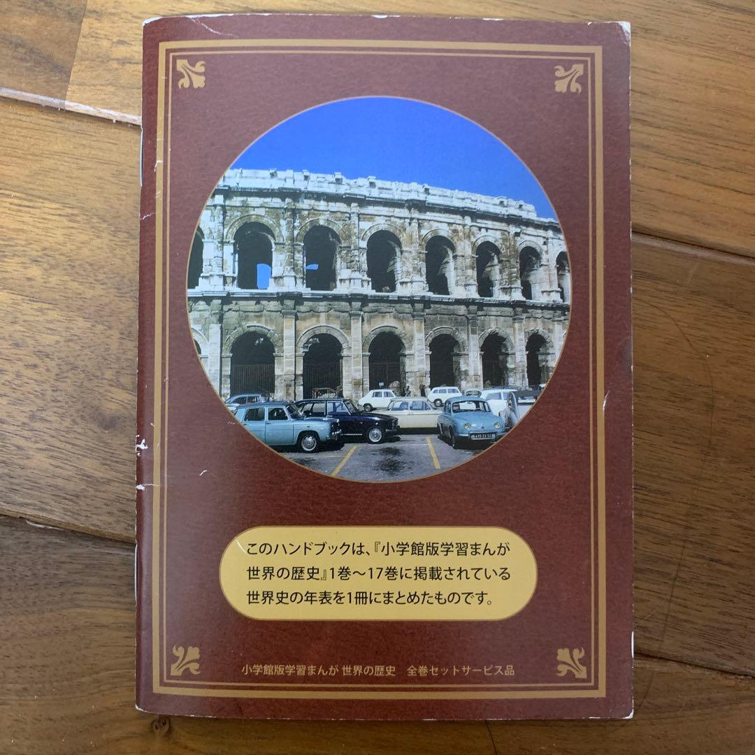 小学館版 学習まんが 世界の歴史 17冊