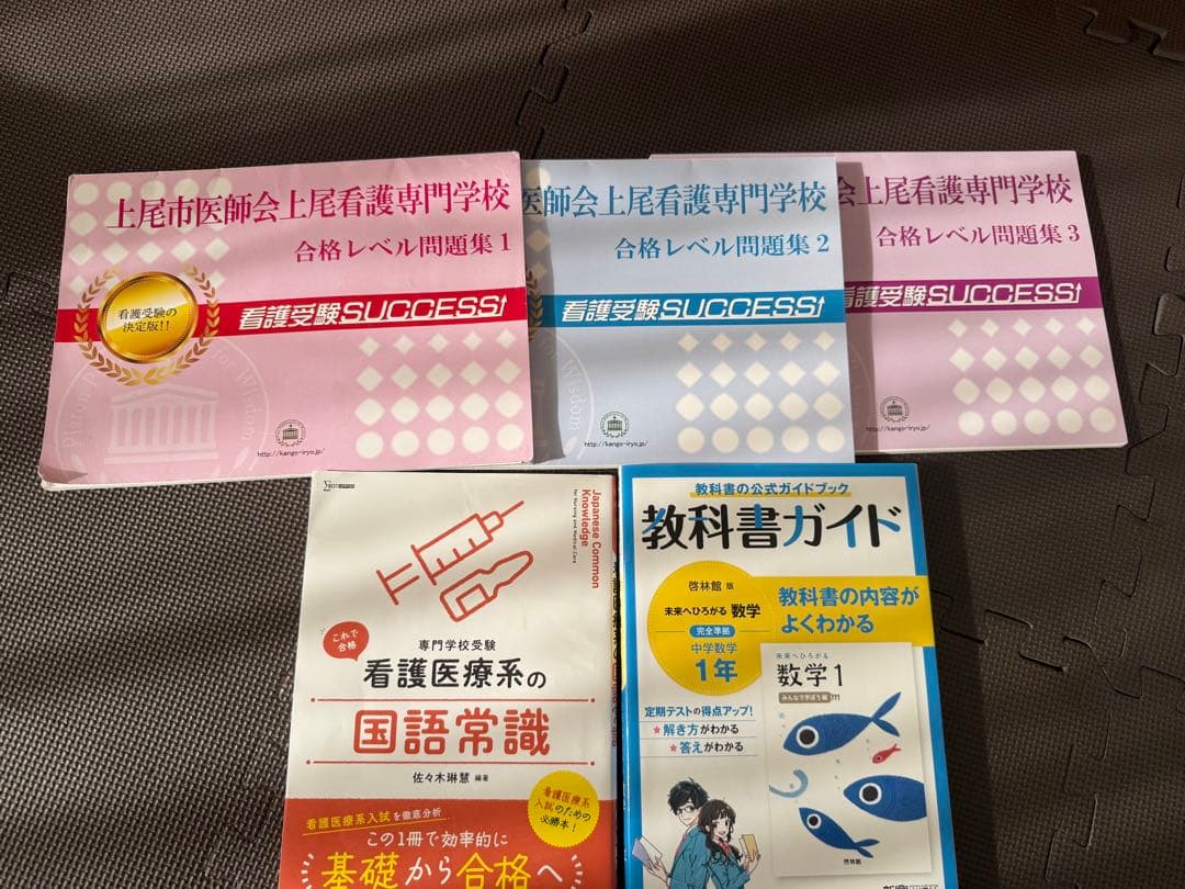 看護専門学校教材セット(上尾看護)