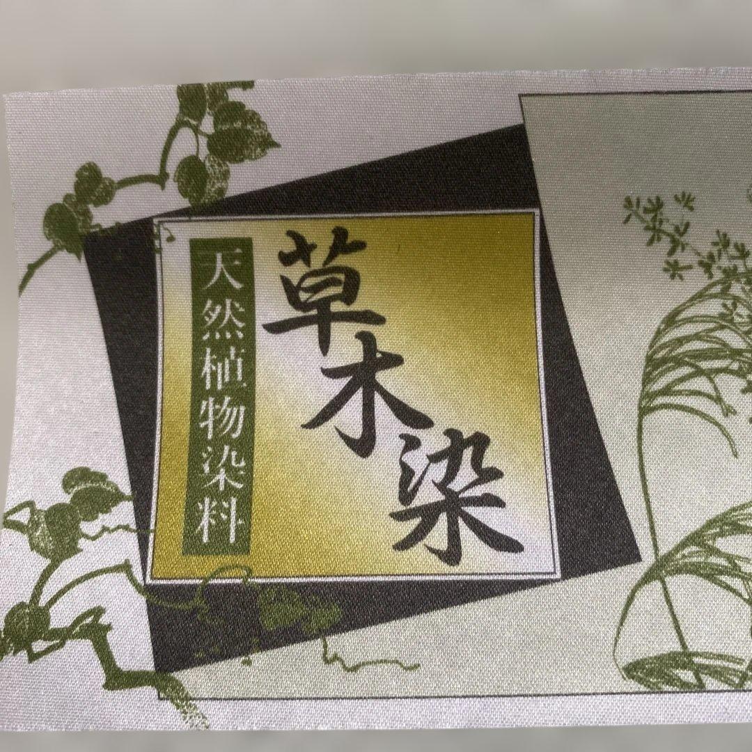 ま*み様 反物　長襦袢　最高級　草木染　上品　良いお品物です　正絹