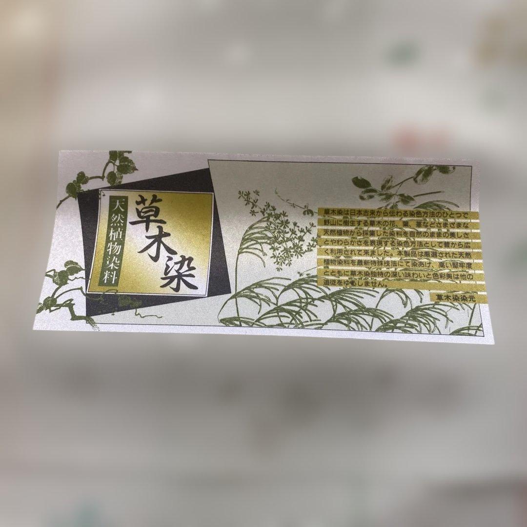 ま*み様 反物　長襦袢　最高級　草木染　上品　良いお品物です　正絹