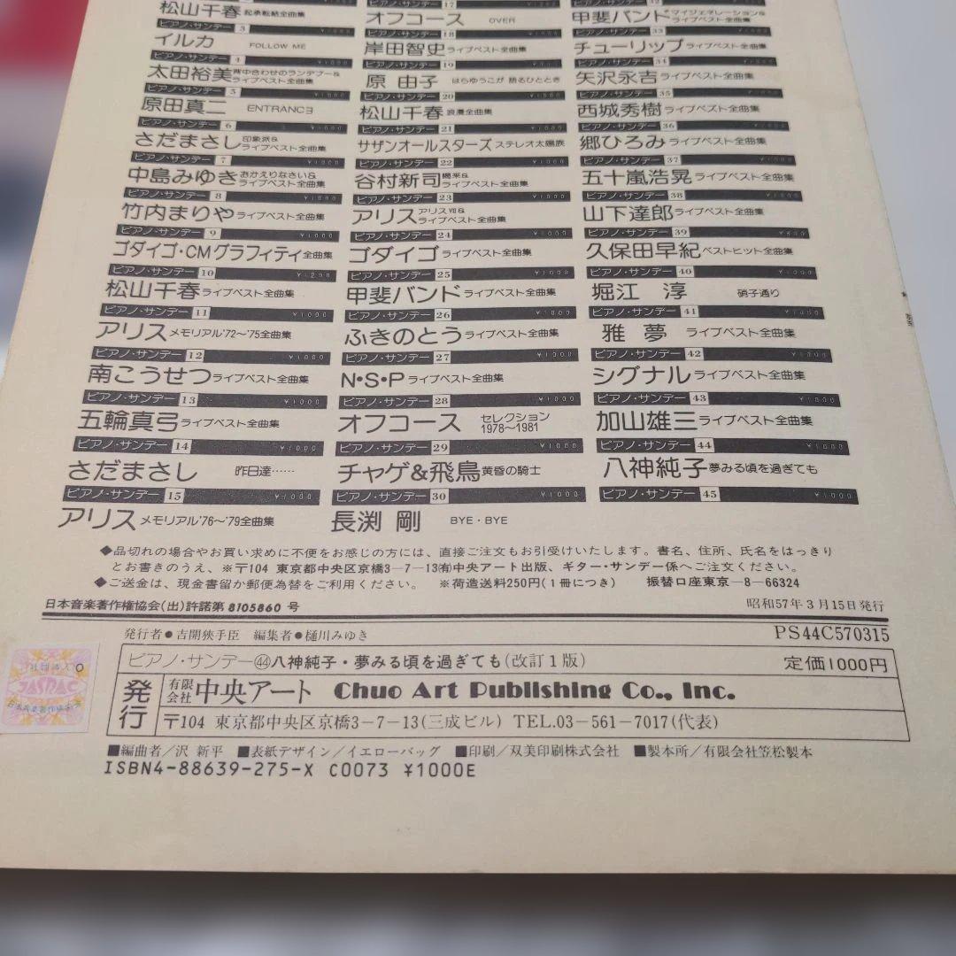 八神純子 夢みる頃を過ぎても 楽譜