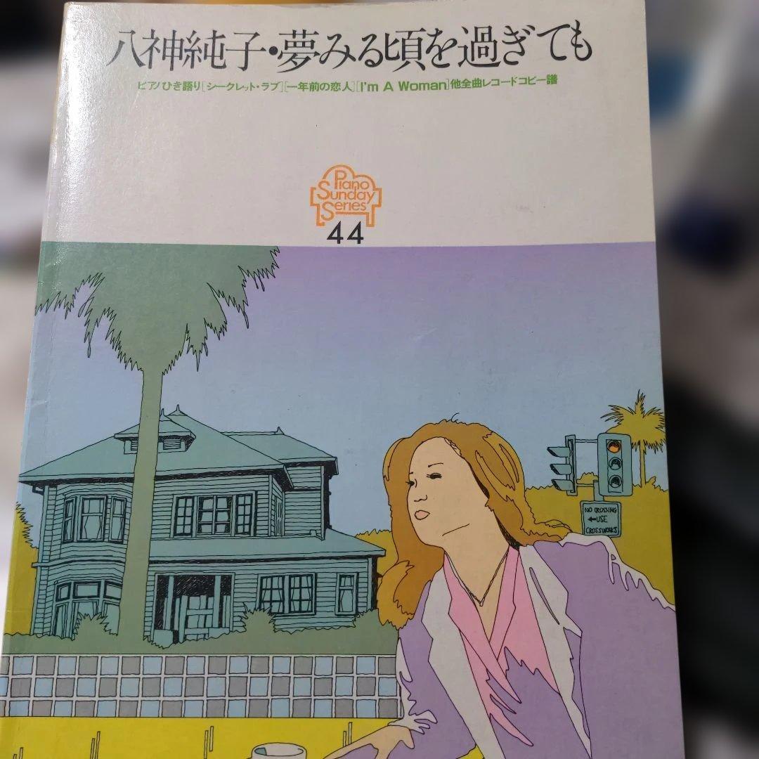 八神純子 夢みる頃を過ぎても 楽譜