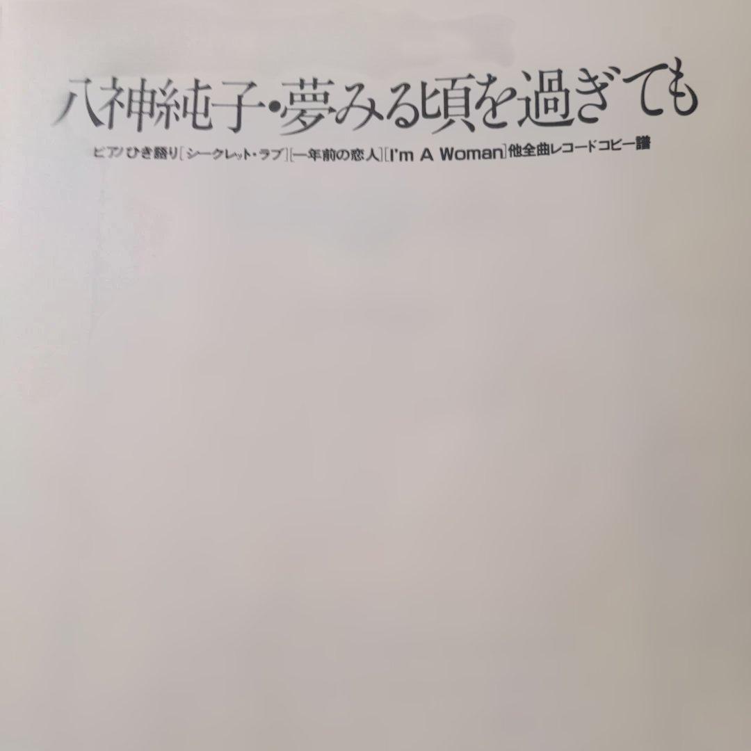 八神純子 夢みる頃を過ぎても 楽譜