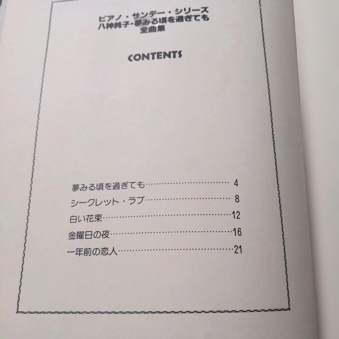 八神純子 夢みる頃を過ぎても 楽譜
