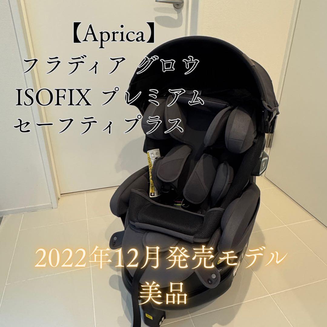 美品　Aprica フラディアグロウ ISOFIX プレミアム