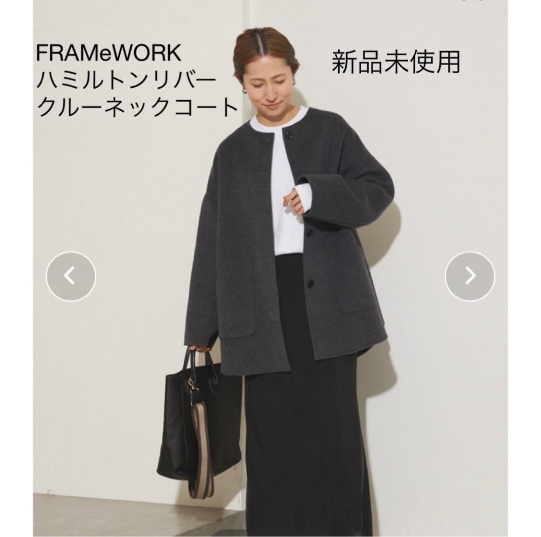 新品未使用 今季FRAMeWORK ハミルトンリバークルーネックコート 36