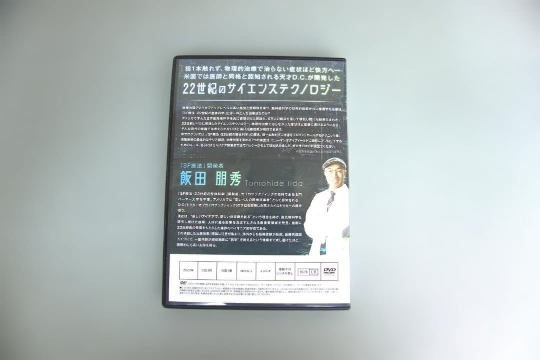 飯田朋秀　SF療法