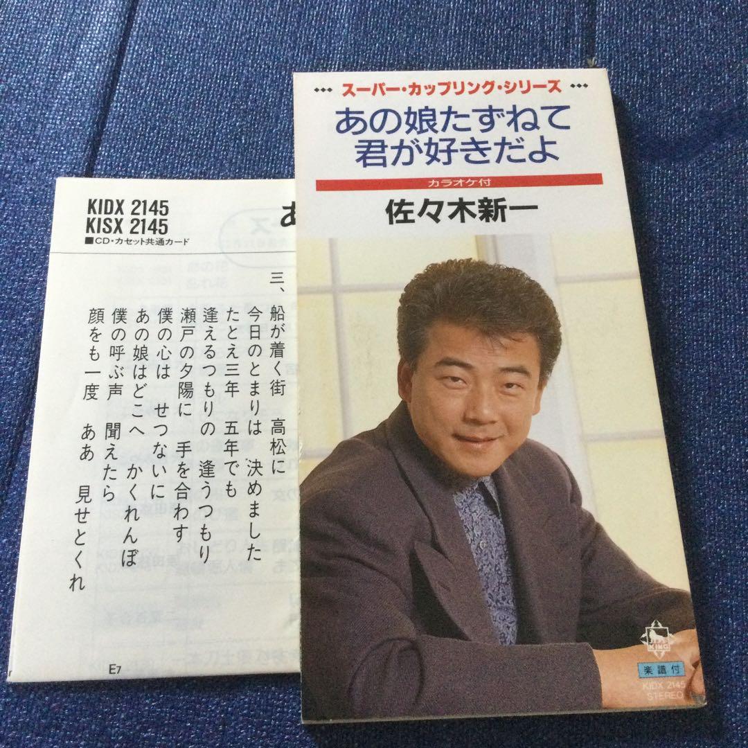 あの娘たずねて|君が好きだよ」 佐々木新一　8センチ8cmシングル