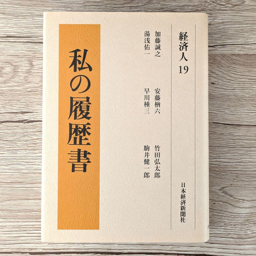 私の履歴書★経済人★16～20巻★復刻5冊セット★美品★