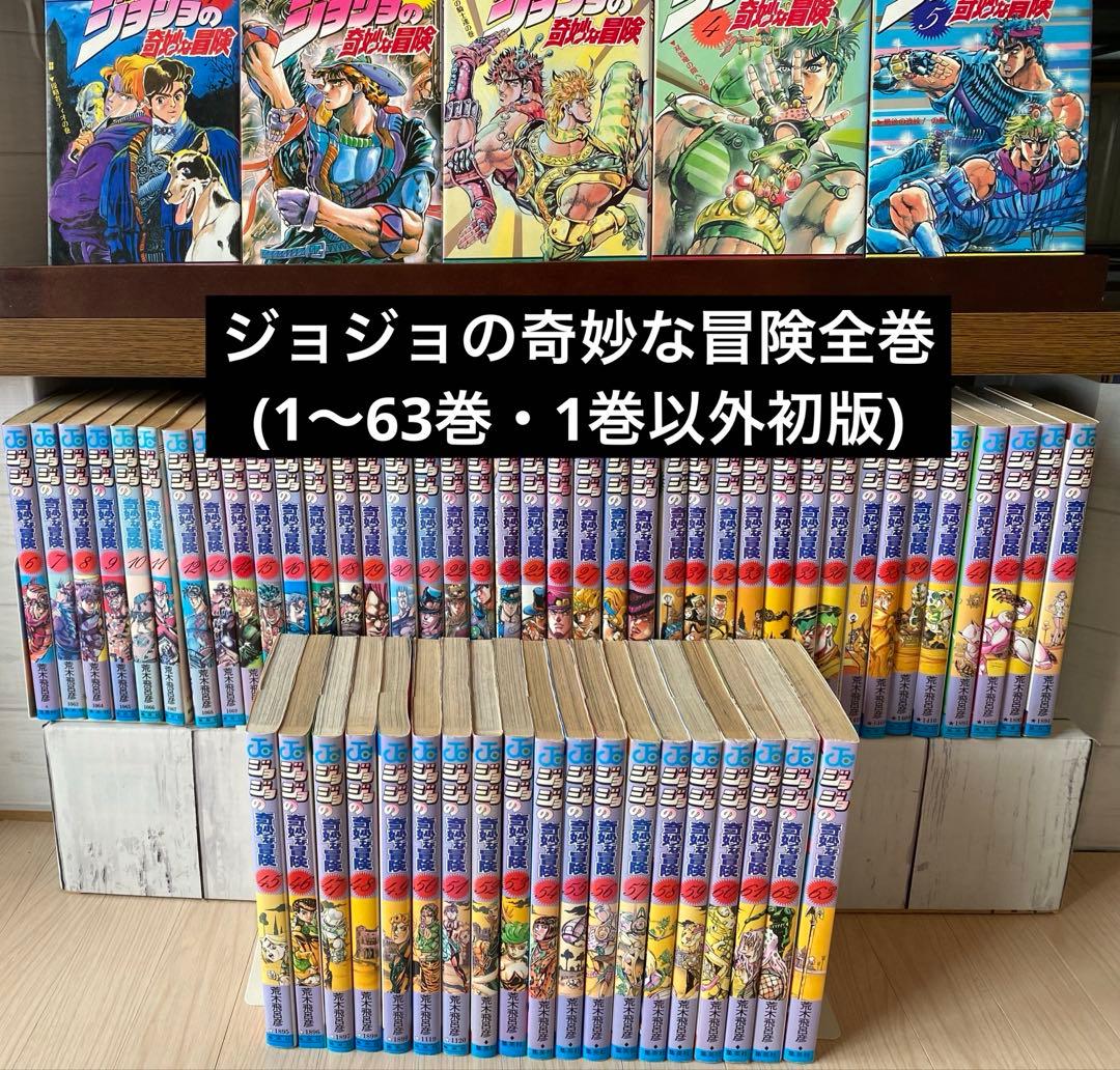 ジョジョの奇妙な冒険全巻(1〜63巻・1巻以外初版)